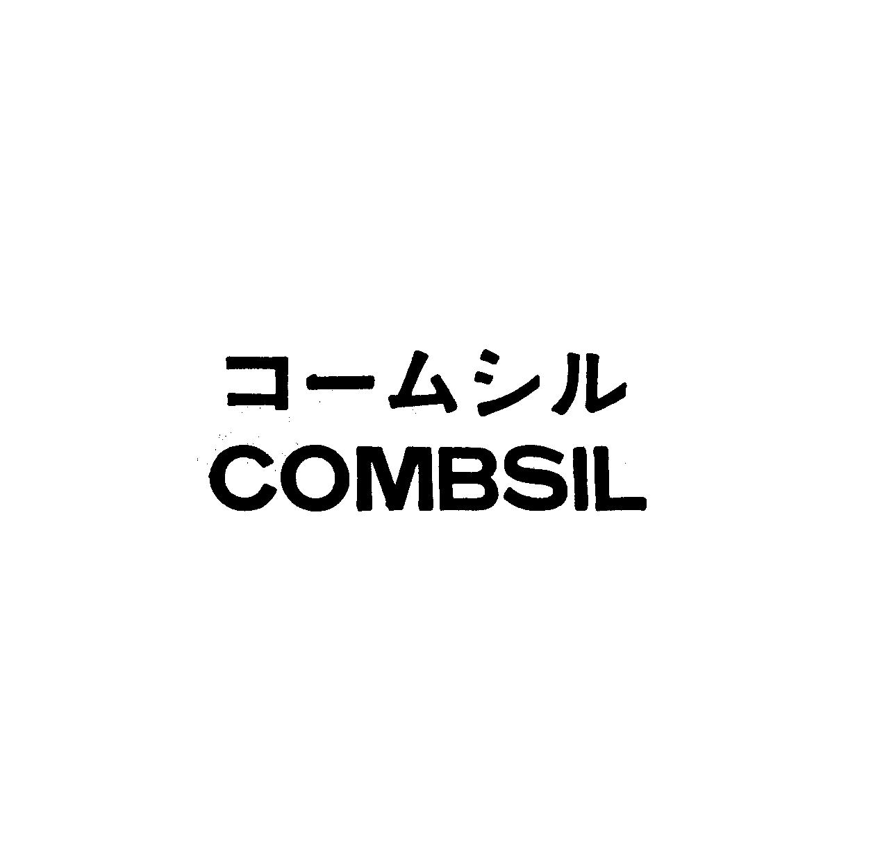 コ－ムシル＼ＣＯＭＢＳＩＬ