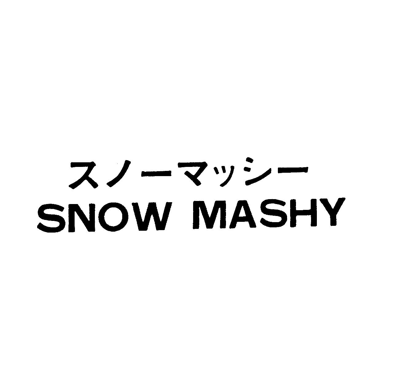 スノ－マッシ－＼ＳＮＯＷ　ＭＡＳＨＹ