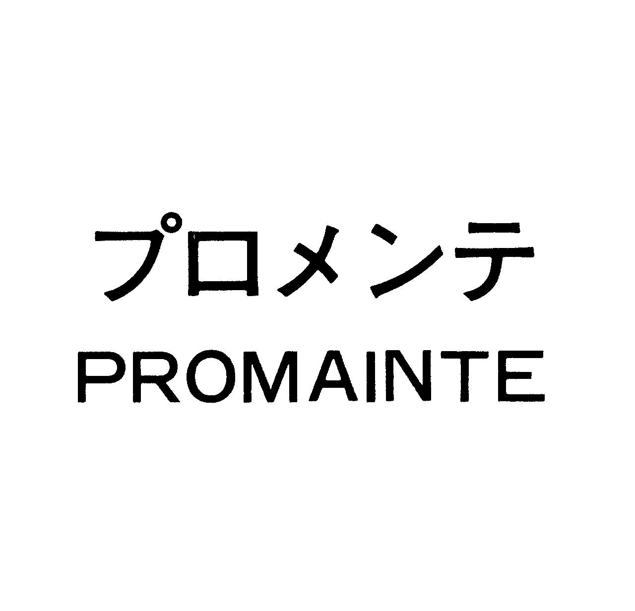 プロメンテ＼ＰＲＯＭＡＩＮＴＥ