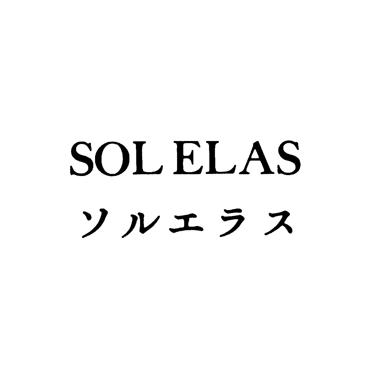 ＳＯＬ　ＥＬＡＳ＼ソルエラス