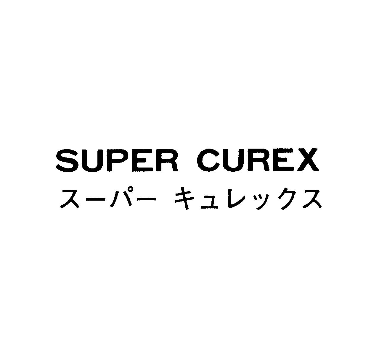 ＳＵＰＥＲ　ＣＵＲＥＸ＼ス－パ－キュレックス