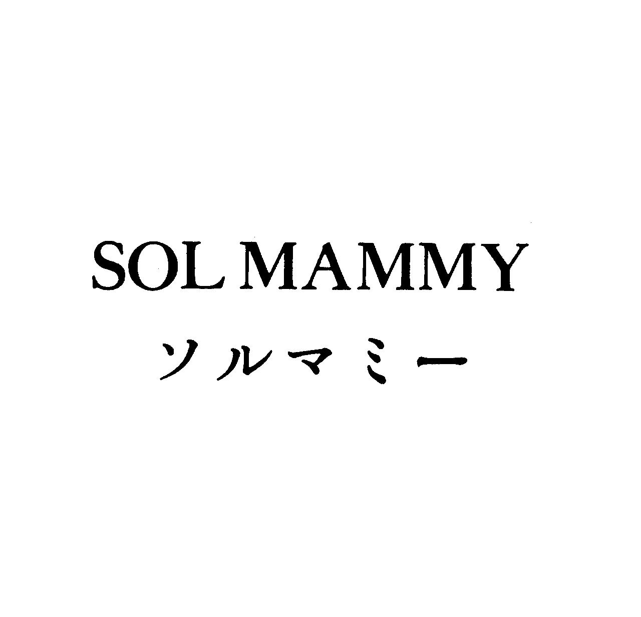 ＳＯＬ　ＭＡＭＭＹ＼ソルマミ－