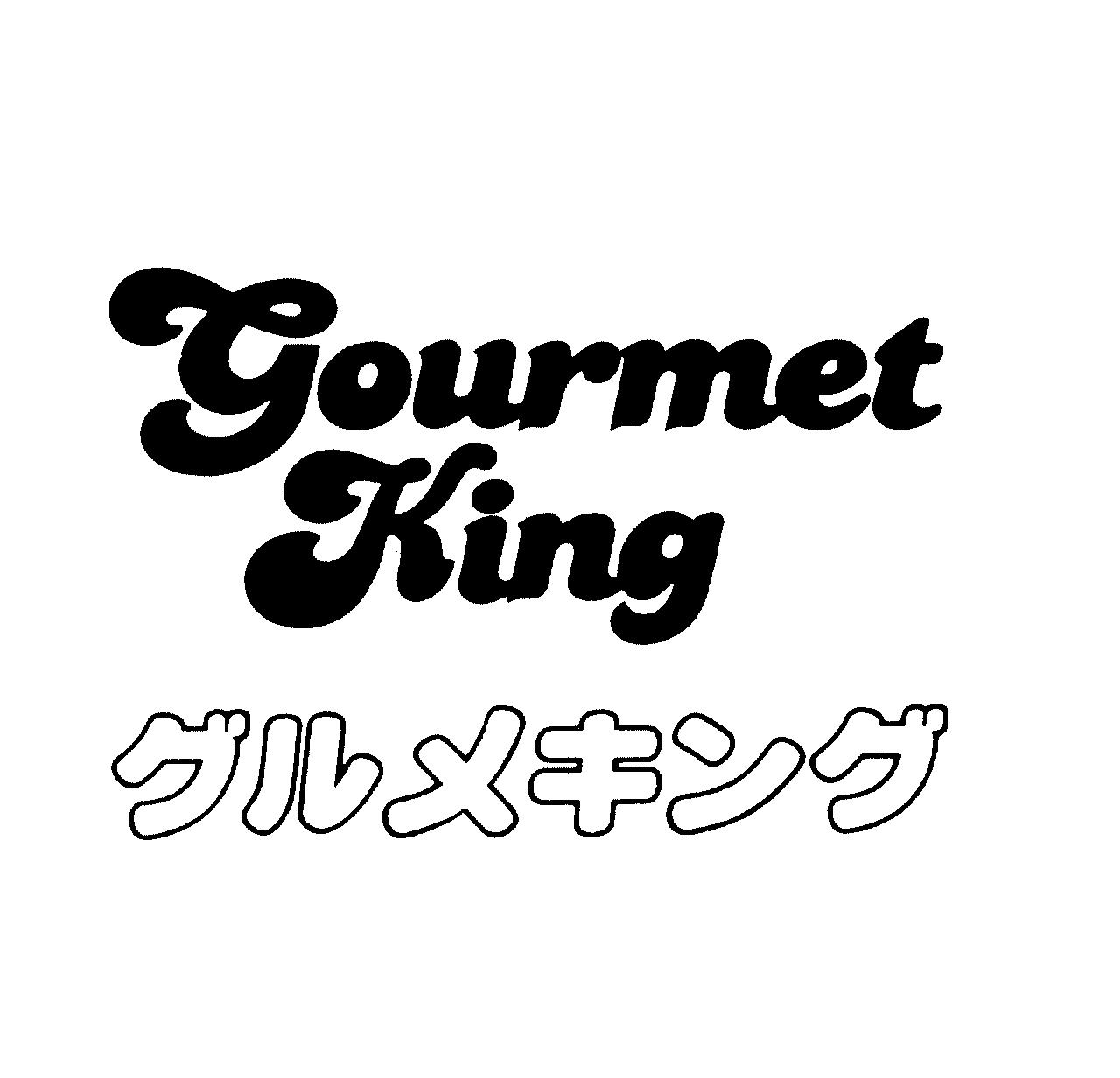 Ｇｏｕｒｍｅｔ＼Ｋｉｎｇ＼グルメキング