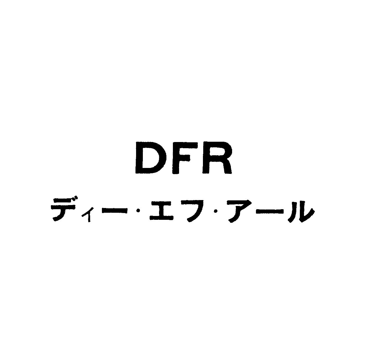 ＤＦＲ＼ディ－・エフ・ア－ル