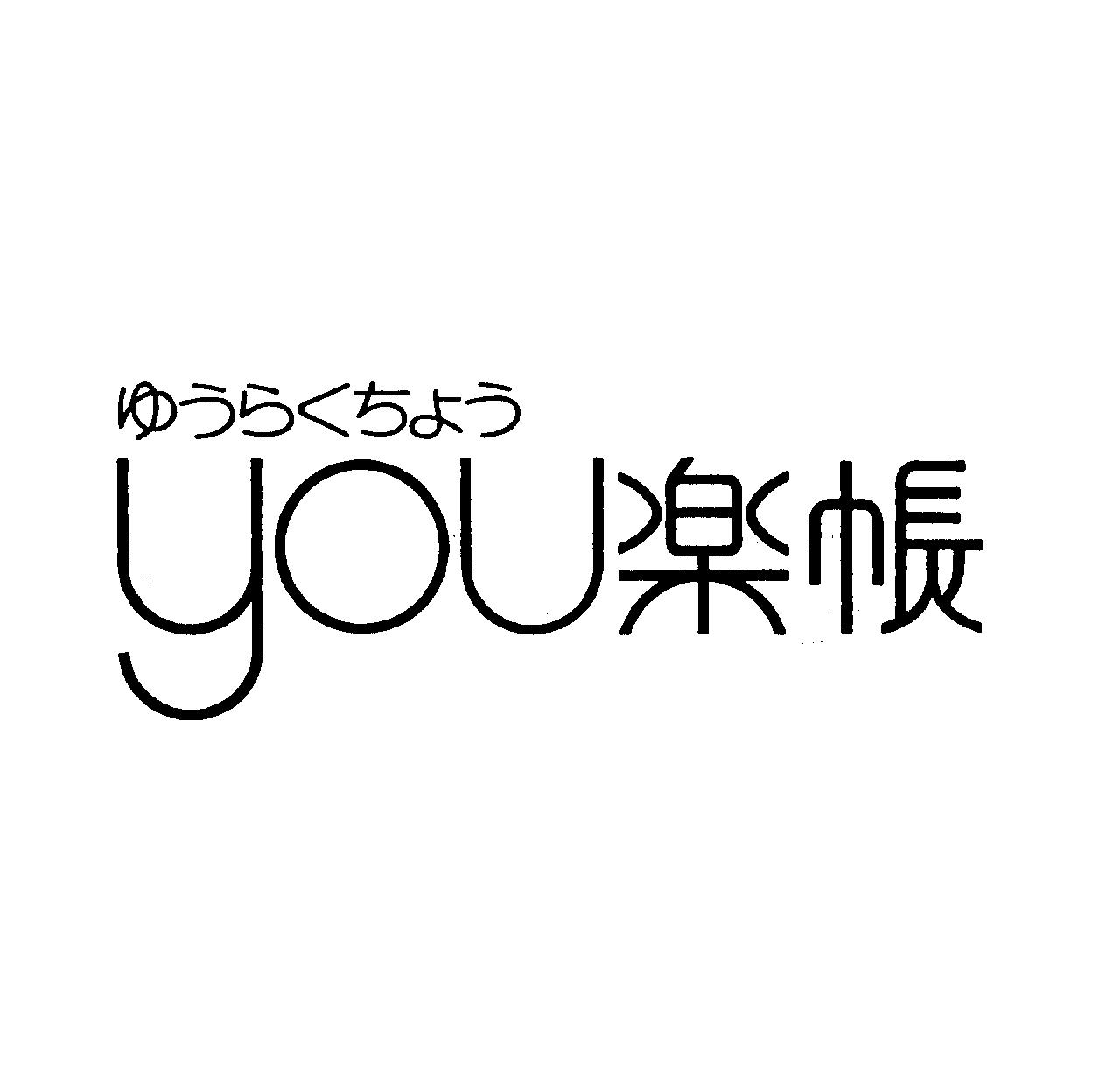 ゆうらくちょう∞ｙｏｕ楽帳