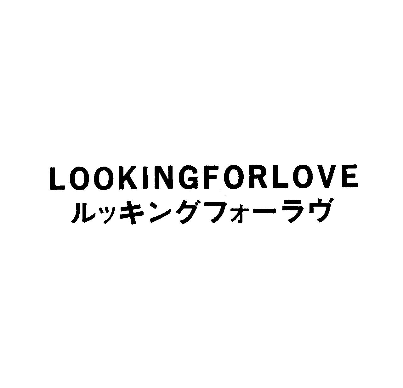 ＬＯＯＫＩＮＧＦＯＲＬＯＶＥ＼ルッキングフォ－ラヴ