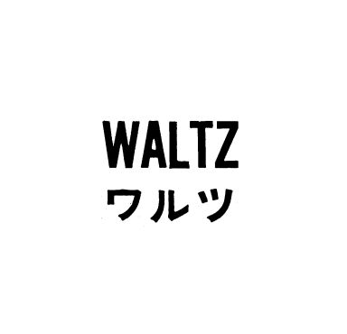 ＷＡＬＴＺ＼ワルツ