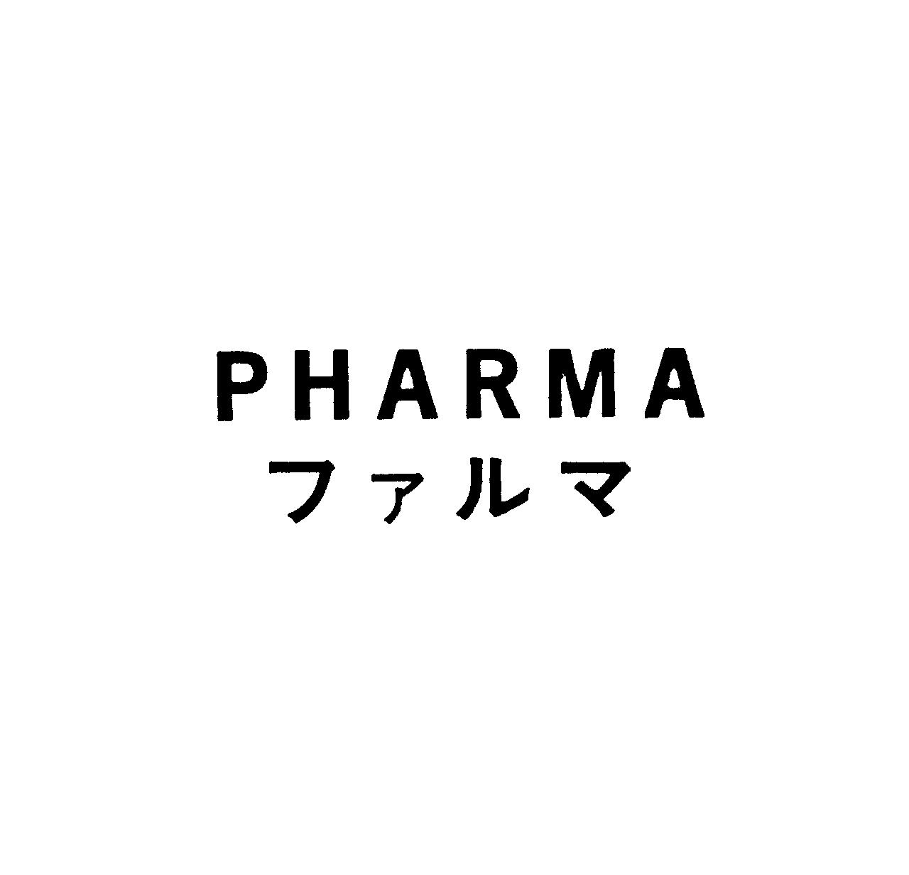 ＰＨＡＲＭＡ＼ファルマ