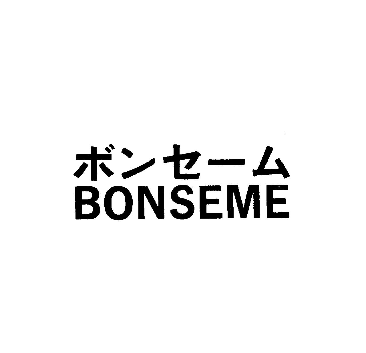 ボンセ－ム＼ＢＯＮＳＥＭＥ