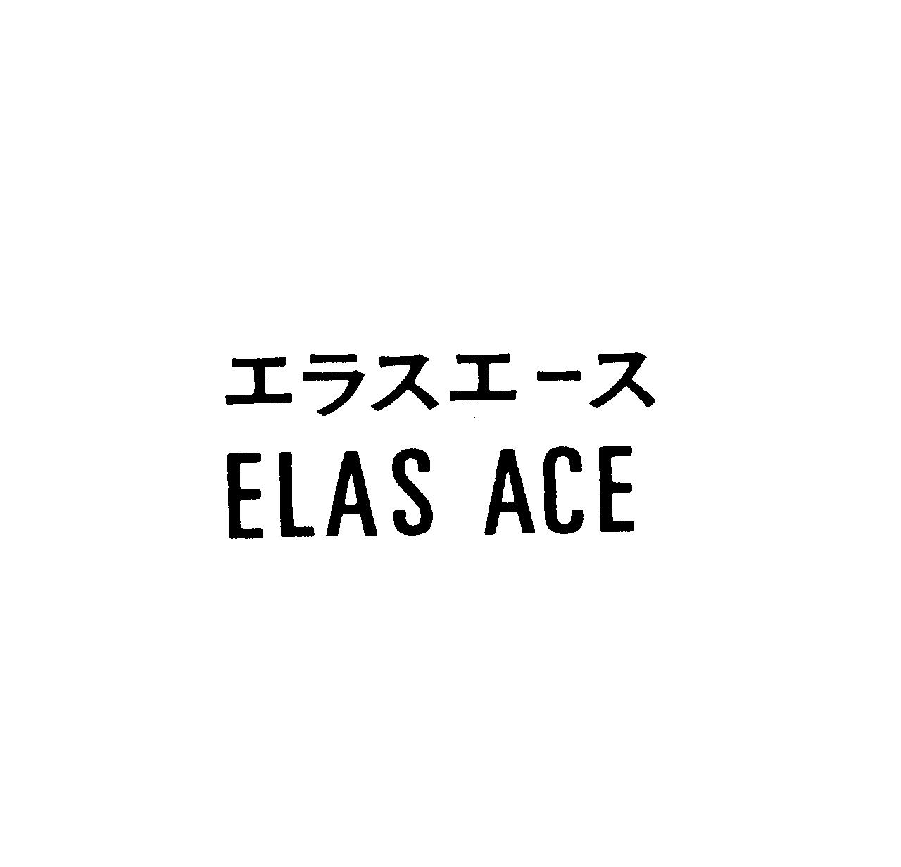 エラスエ－ス＼ＥＬＡＳ　ＡＣＥ