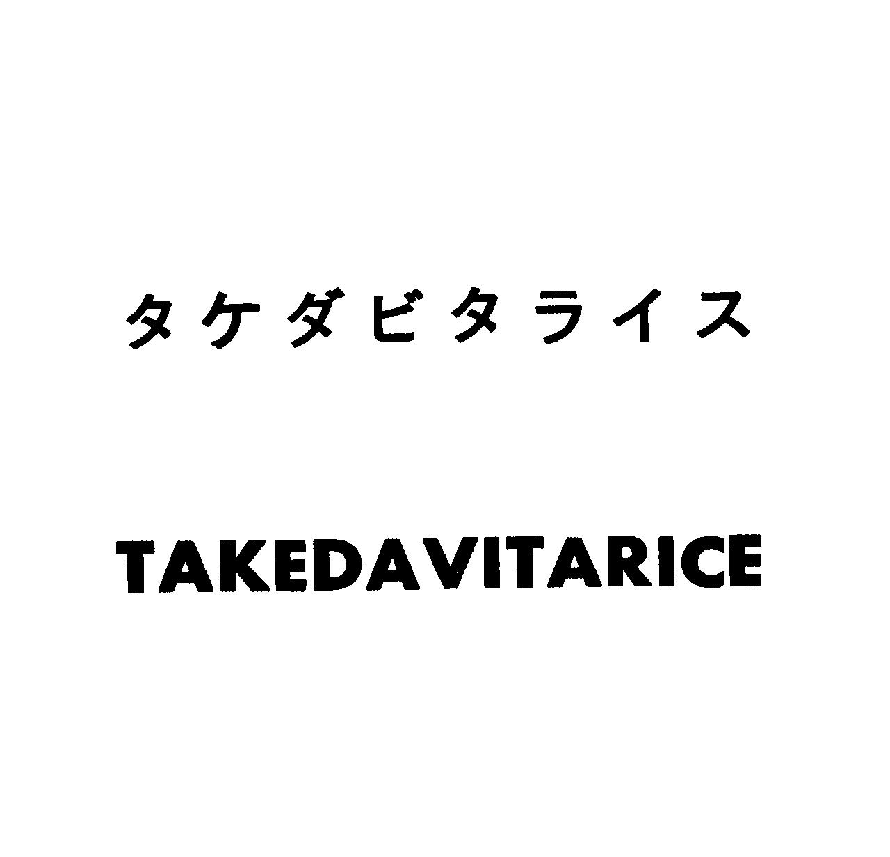 タケダビタライス＼ＴＡＫＥＤＡＶＩＴＡＲＩＣＥ