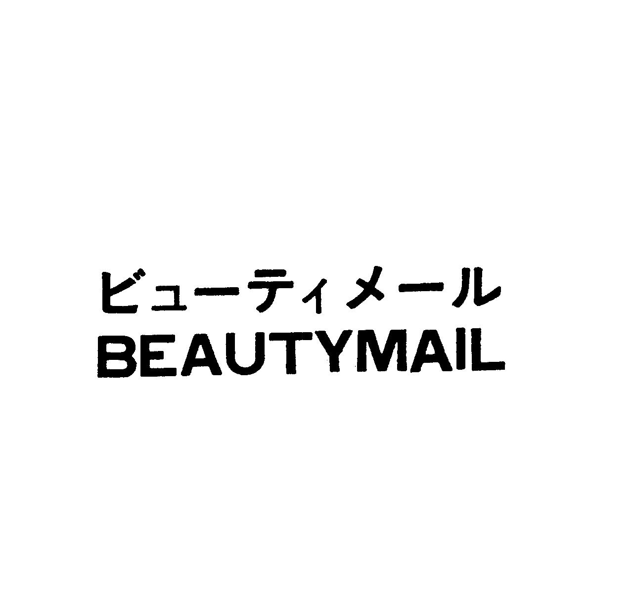 ビュ－ティメ－ル＼ＢＥＡＵＴＹＭＡＩＬ