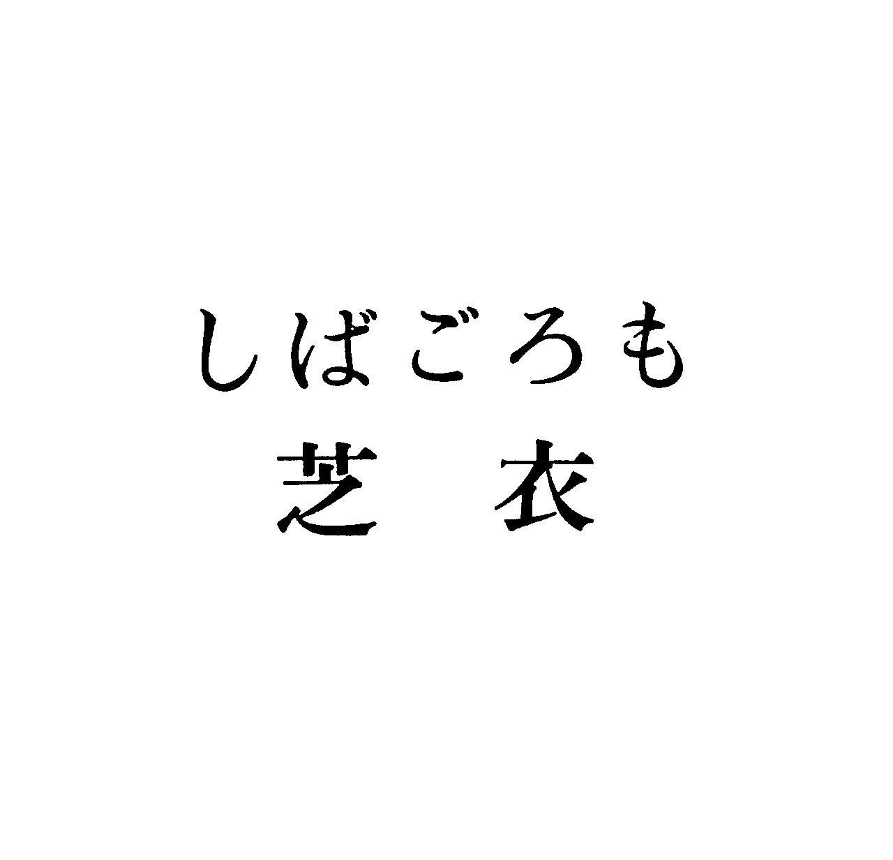しばごろも＼芝衣
