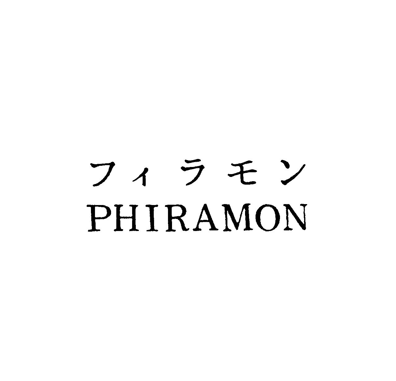 フィラモン＼ＰＨＩＲＡＭＯＮ