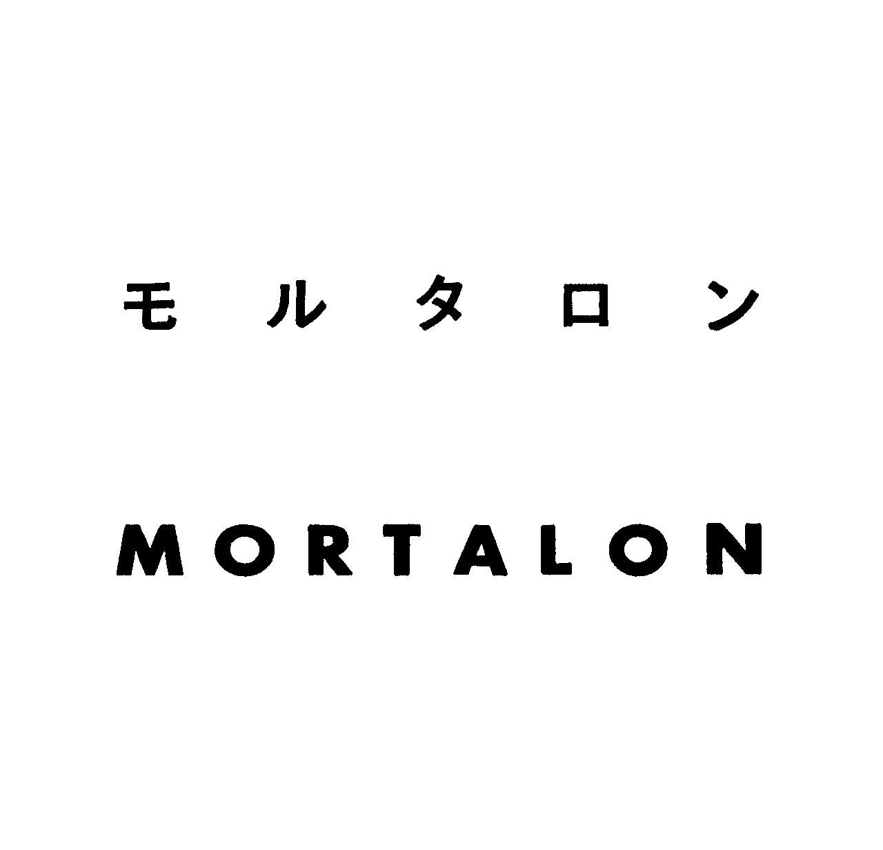 モルタロン＼ＭＯＲＴＡＬＯＮ