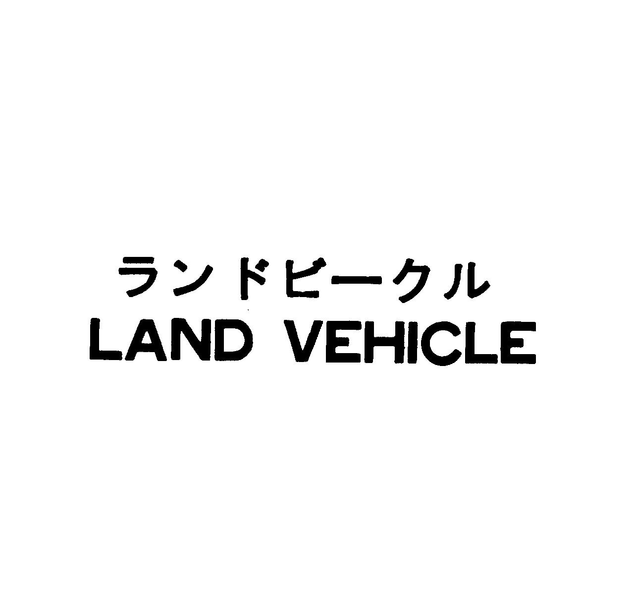 ランドビ－クル＼ＬＡＮＤ　ＶＥＨＩＣＬＥ
