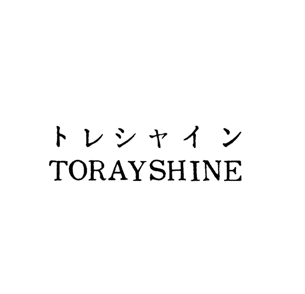 トレシャイン＼ＴＯＲＡＹＳＨＩＮＥ