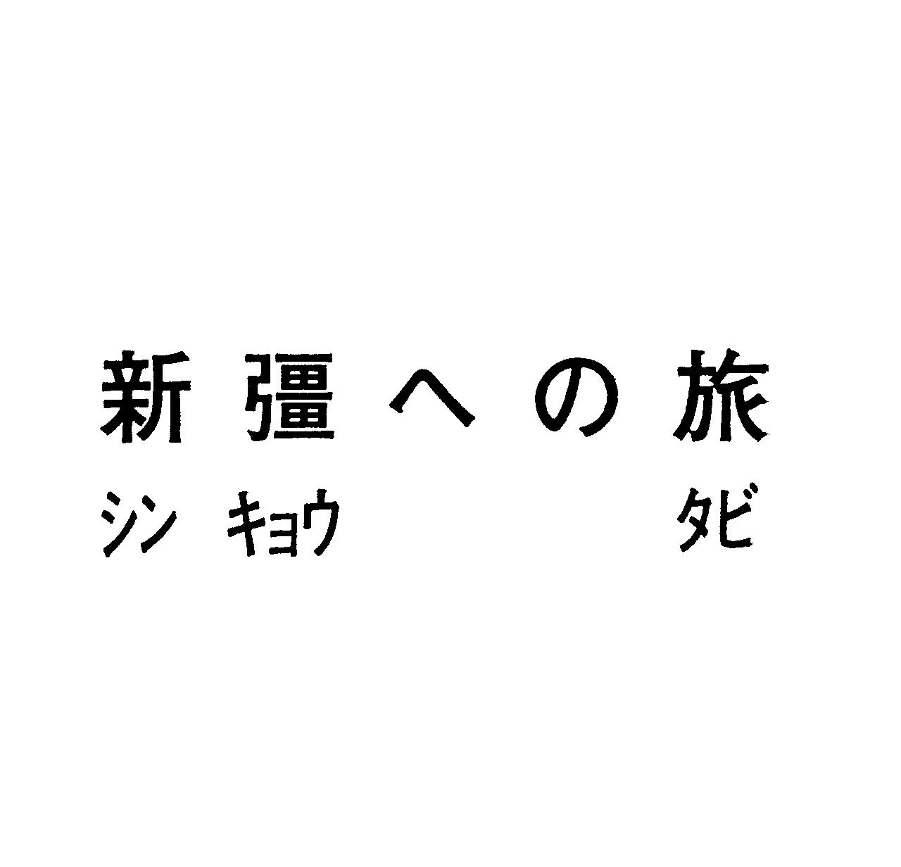 新彊への旅＼シンキョウ　タビ