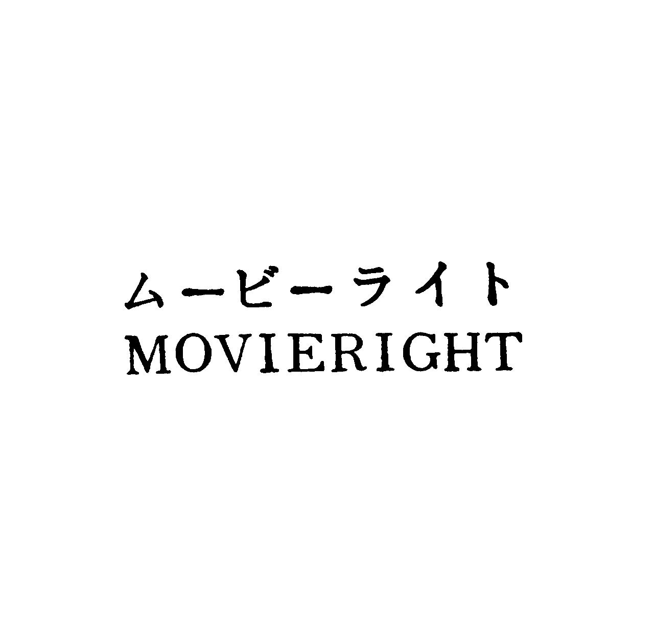 ム－ビ－ライト＼ＭＯＶＩＥＲＩＧＨＴ