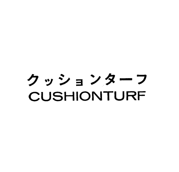 クッションタ－フ＼ＣＵＳＨＩＯＮＴＵＲＦ