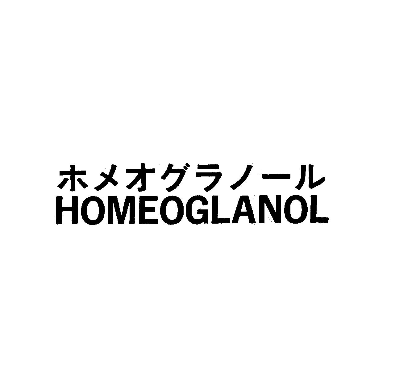 ホメオグラノ－ル＼ＨＯＭＥＯＧＬＡＮＯＬ