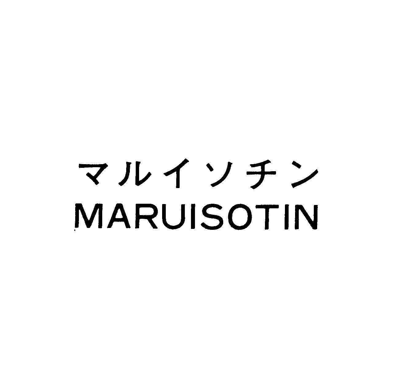 マルイソチン＼ＭＡＲＵＩＳＯＴＩＮ
