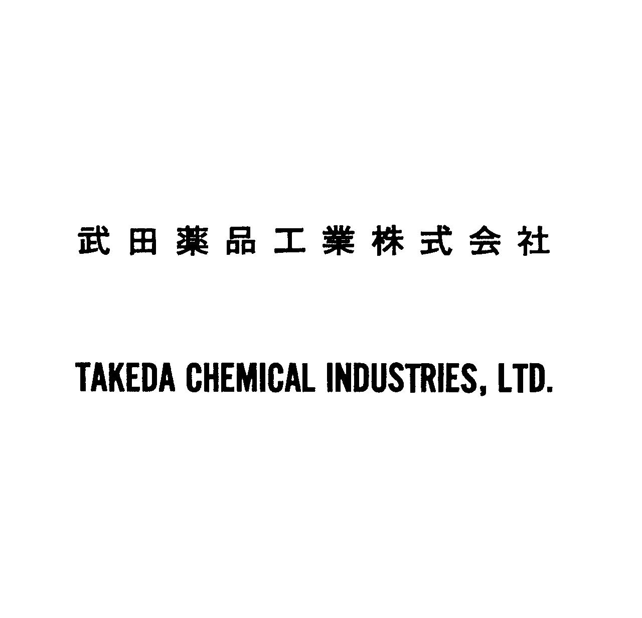 武田薬品工業株式会社＼ＴＡＫＥＤＡ　ＣＨＥＭＩＣＡＬ　ＩＮＤＵＳＴＲＩＥＳ，ＬＴＤ．
