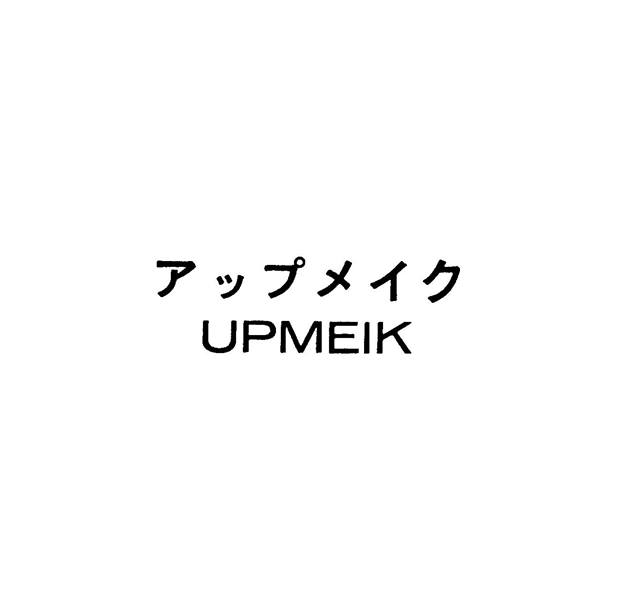 アップメイク＼ＵＰＭＥＩＫ