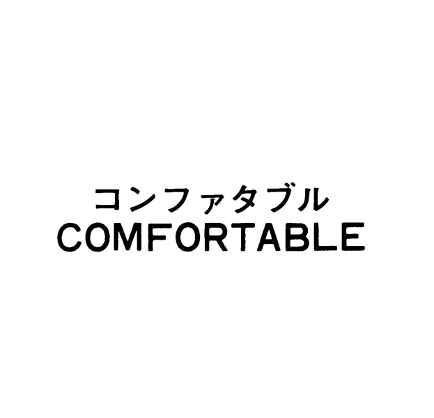 コンファタブル＼ＣＯＭＦＯＲＴＡＢＬＥ
