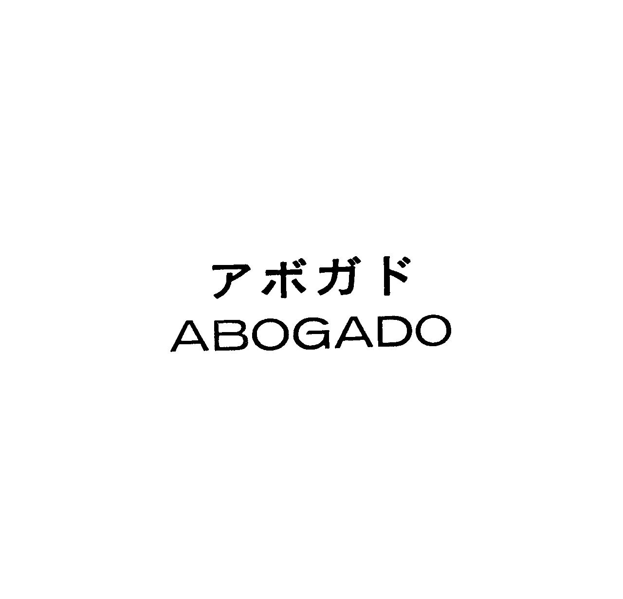 アボガド＼ＡＢＯＧＡＤＯ