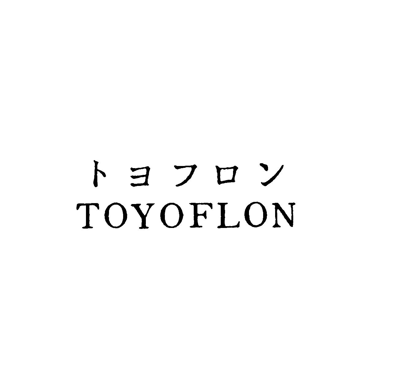 トヨフロン＼ＴＯＹＯＦＬＯＭ