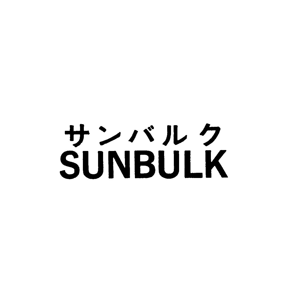 サンバルク＼ＳＵＮＢＵＬＫ