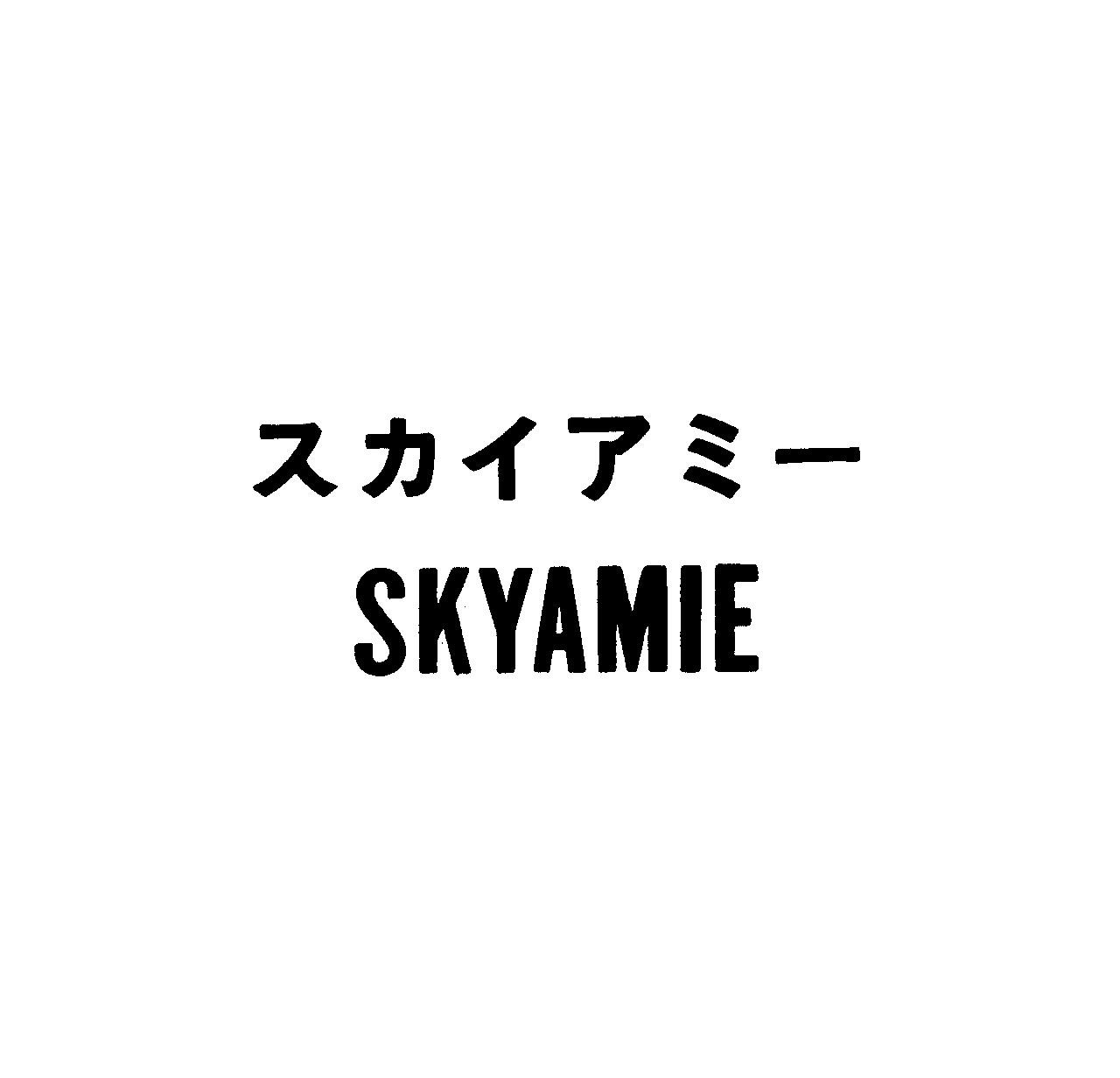 スカイアミ－＼ＳＫＹＡＭＩＥ