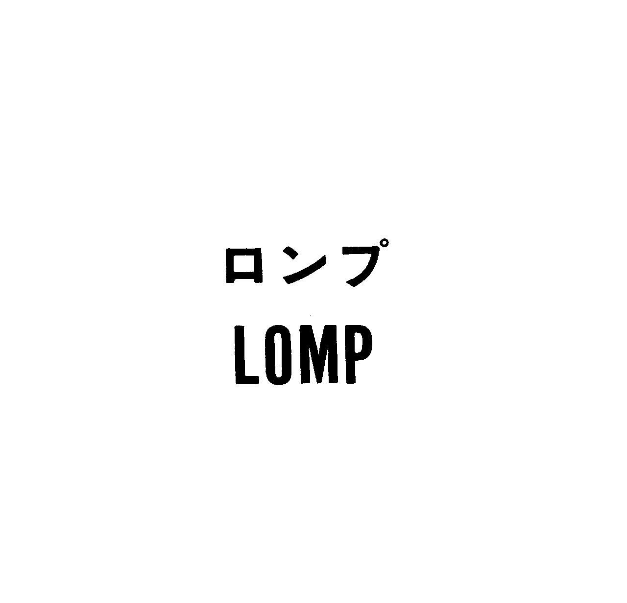 ロンプ＼ＬＯＭＰ