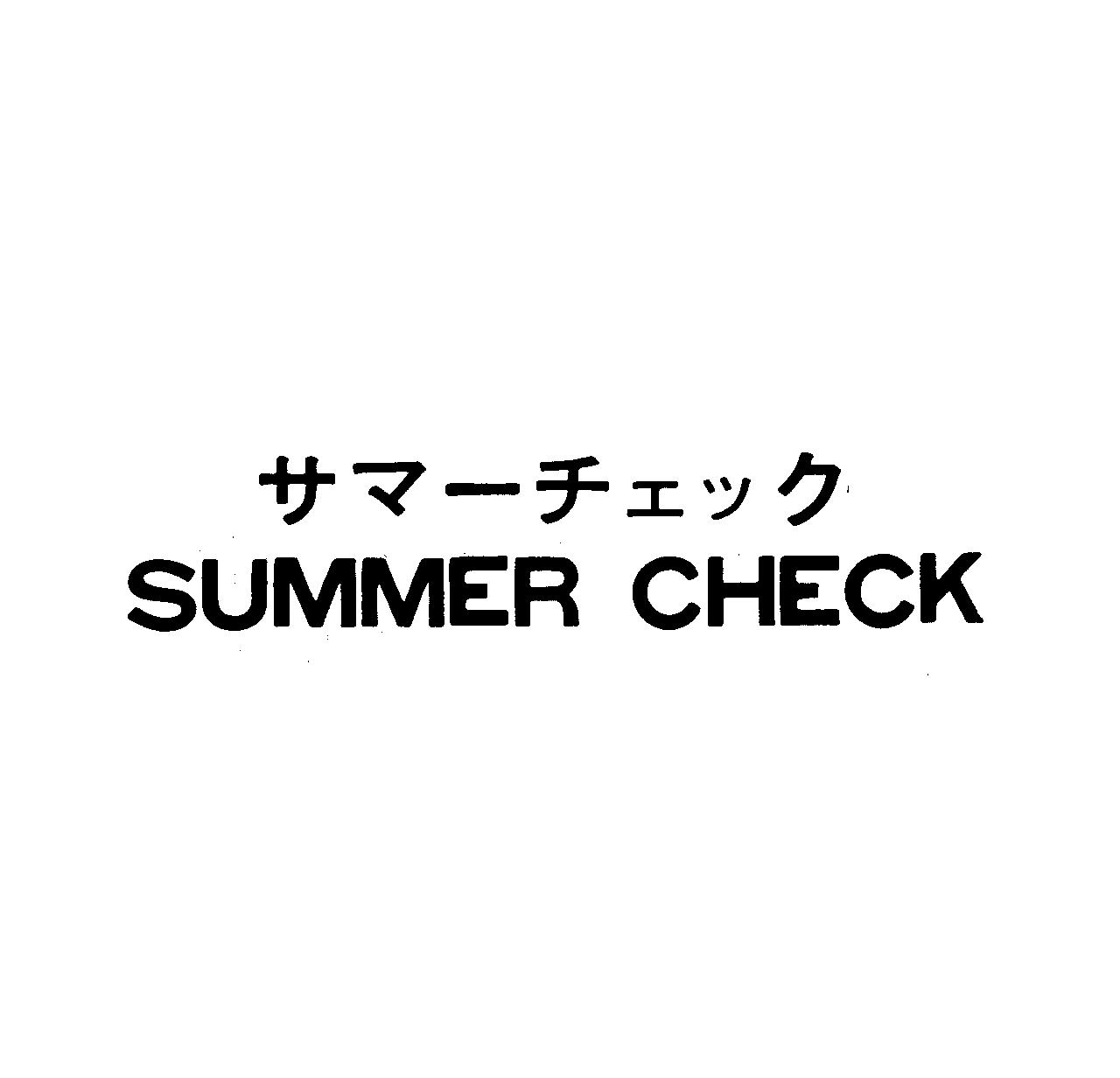 サマ－チェック＼ＳＵＭＭＥＲ　ＣＨＥＣＫ