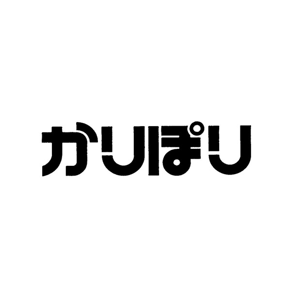 かりぽり