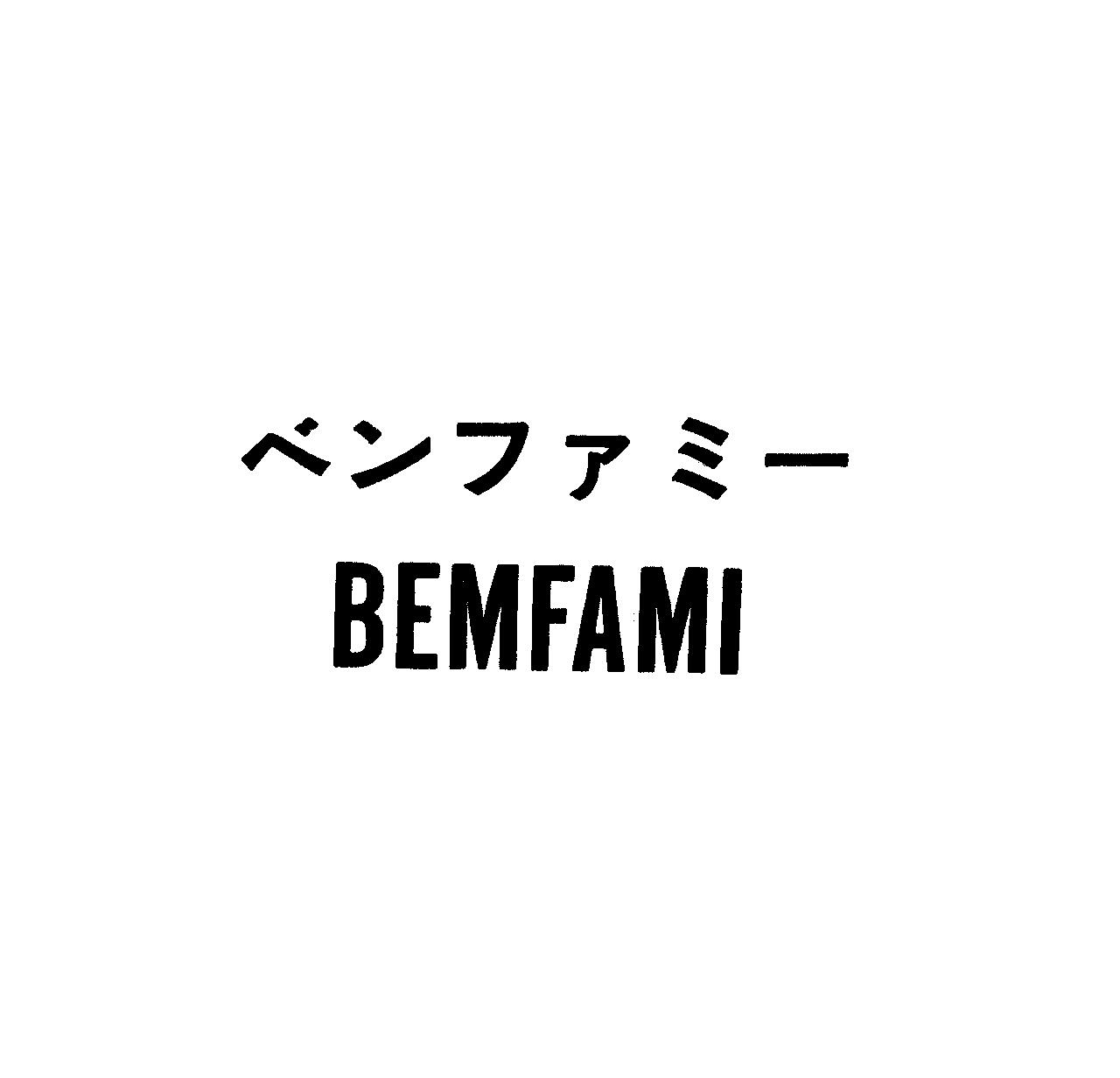ベンファミ－＼ＢＥＭＦＡＭＩ