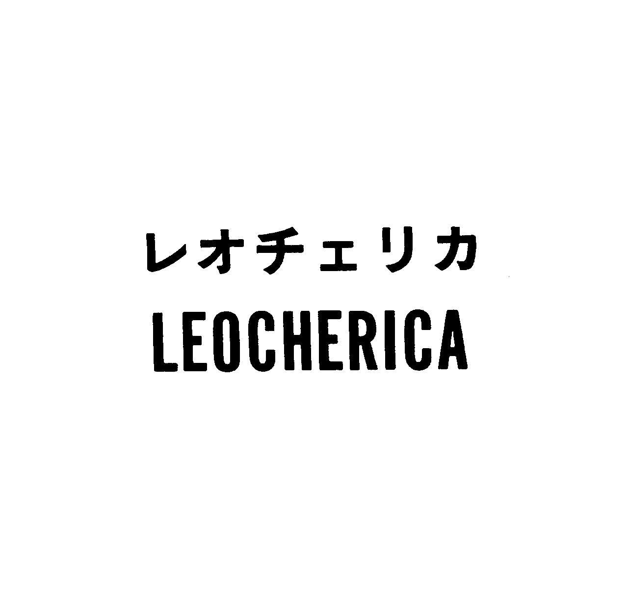 レオチェリカ＼ＬＥＯＣＨＥＲＩＣＡ