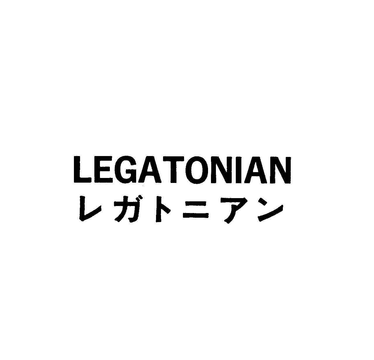 ＬＥＧＡＴＯＮＩＡＮ＼レガトニアン