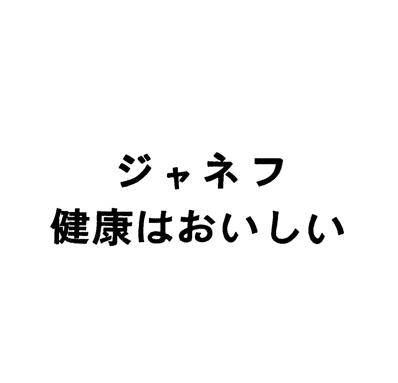 ジャネフ＼健康はおいしい