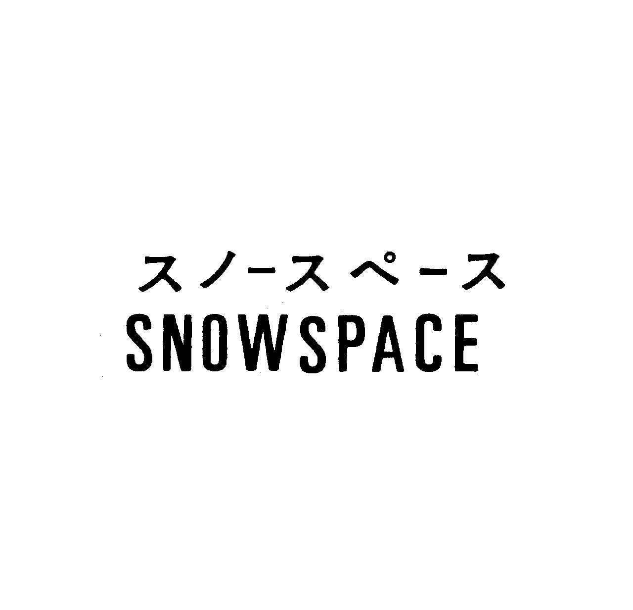 スノ－スペ－ス＼ＳＮＯＷＳＰＡＣＥ