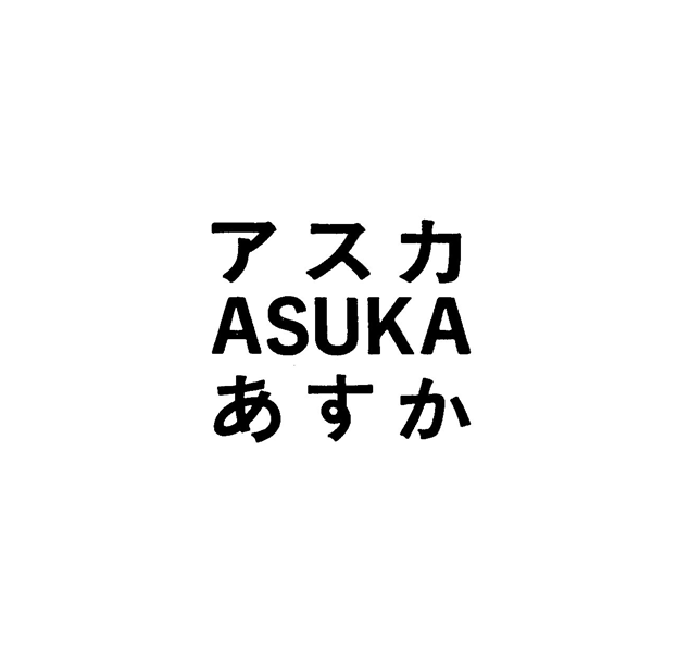 アスカ＼ＡＳＵＫＡ＼あすか