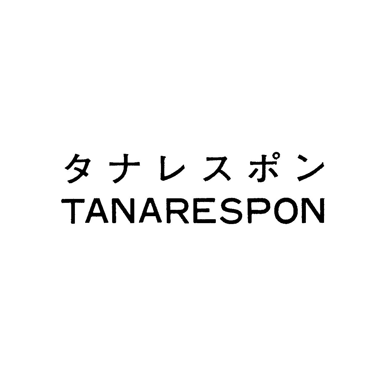 タナレスポン＼ＴＡＮＡＲＥＳＰＯＮ