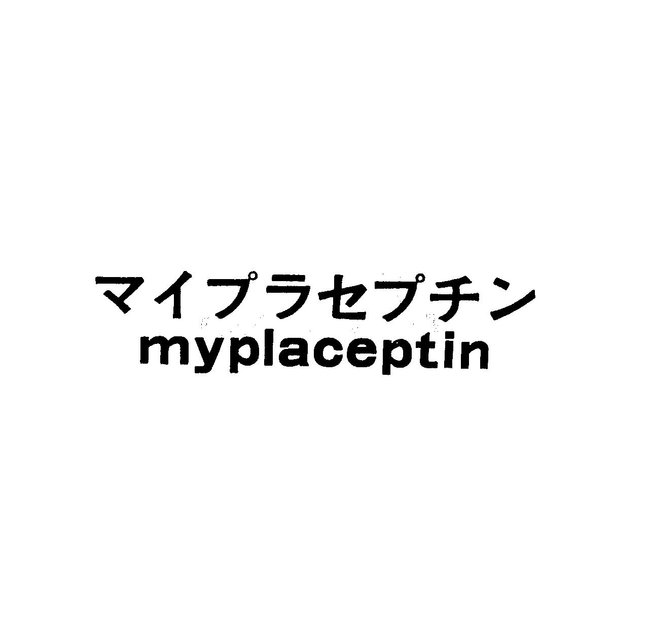 マイプラセプチン＼ｍｙｐｌａｃｅｐｔｉｎ