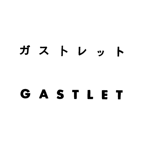 ガストレット＼ＧＡＳＴＬＥＴ