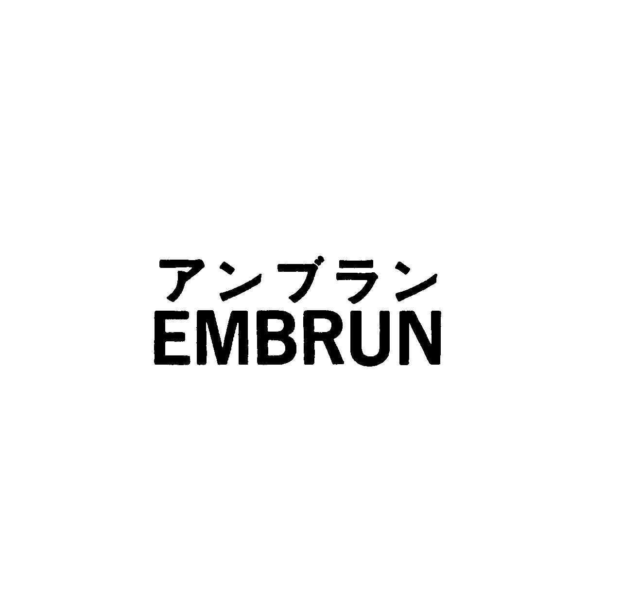 アンブラン＼ＥＭＢＲＵＮ