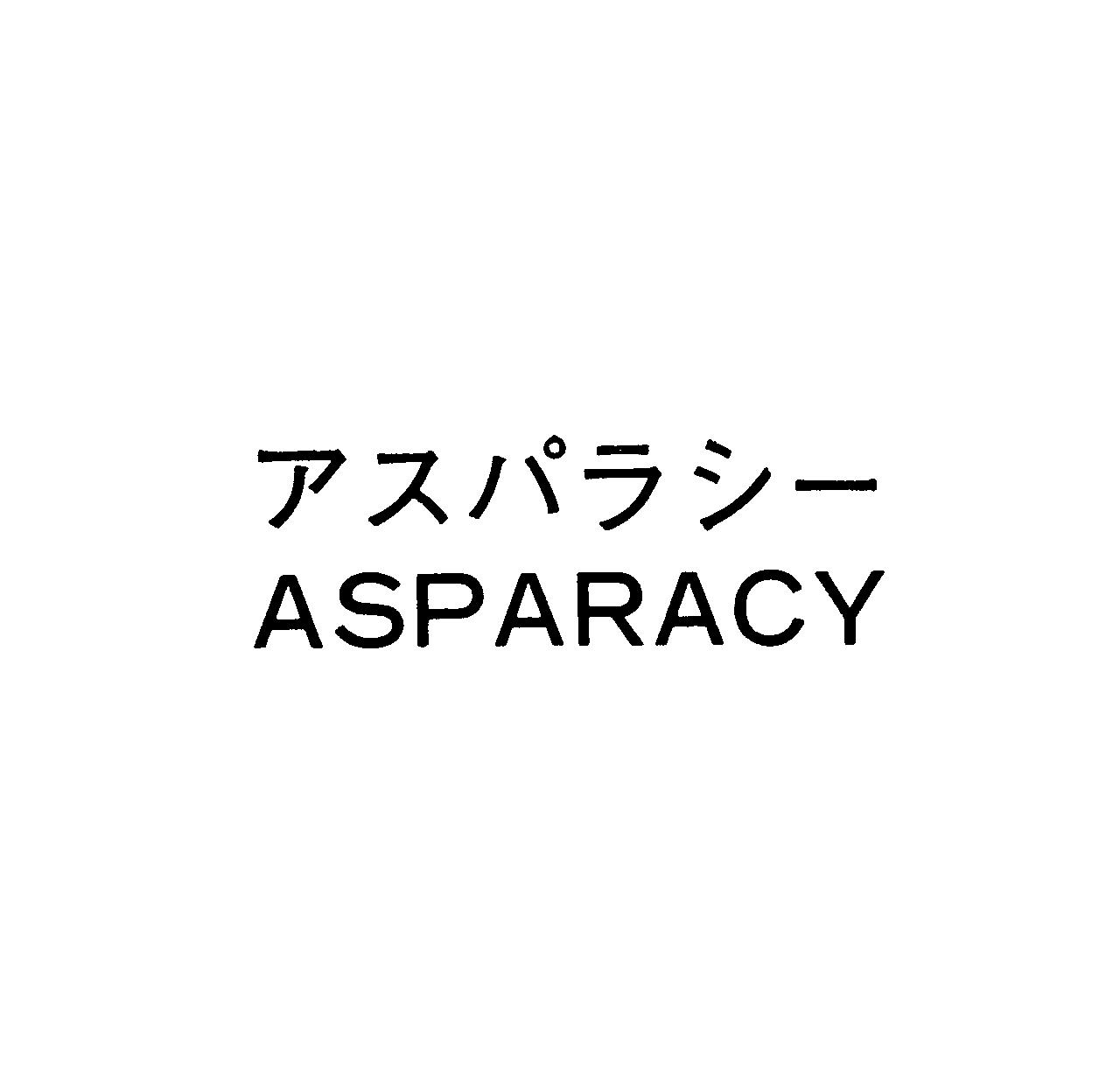 アスパラシ－＼ＡＳＰＡＲＡＣＹ