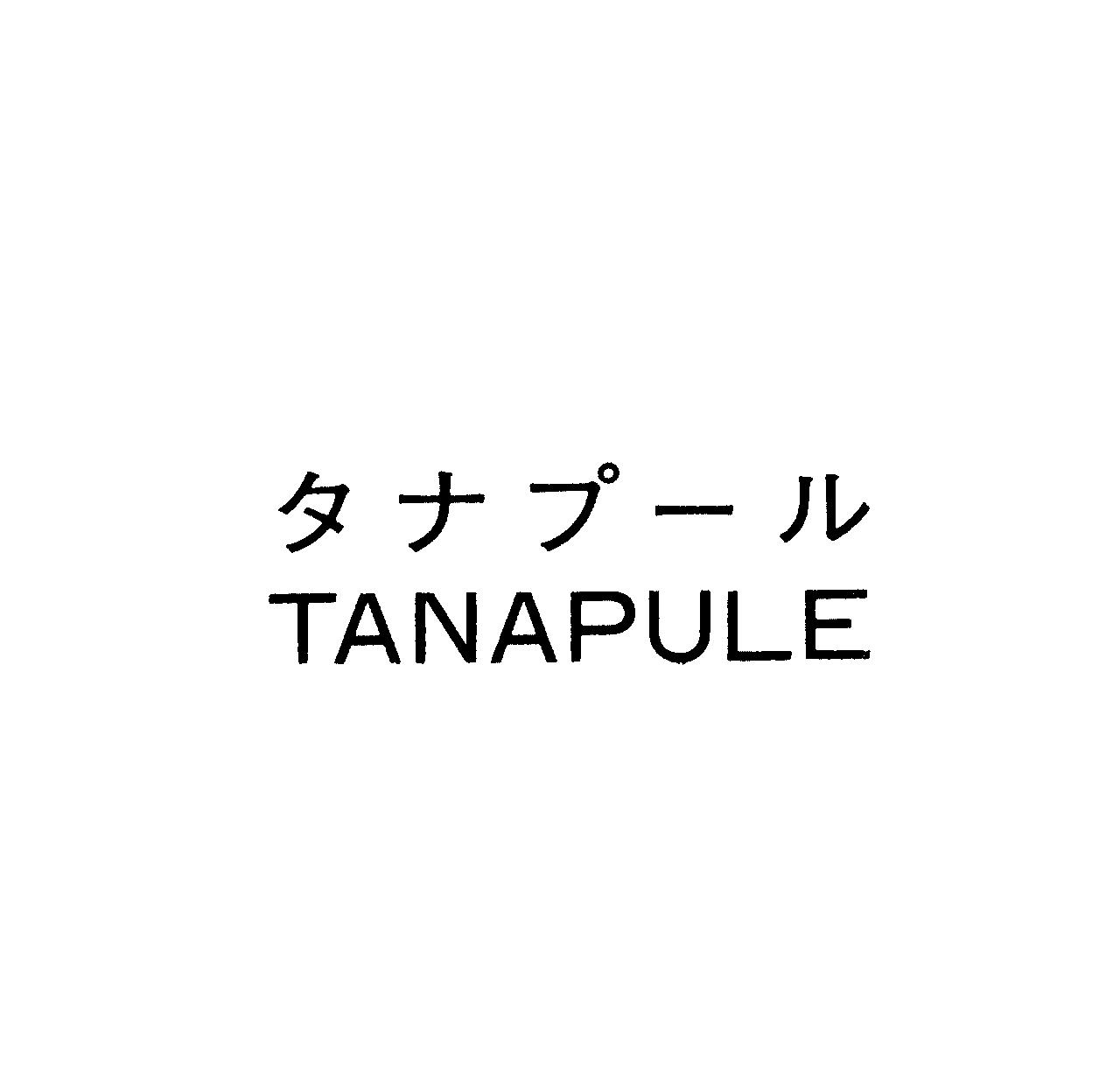 タナプ－ル＼ＴＡＮＡＰＵＬＥ