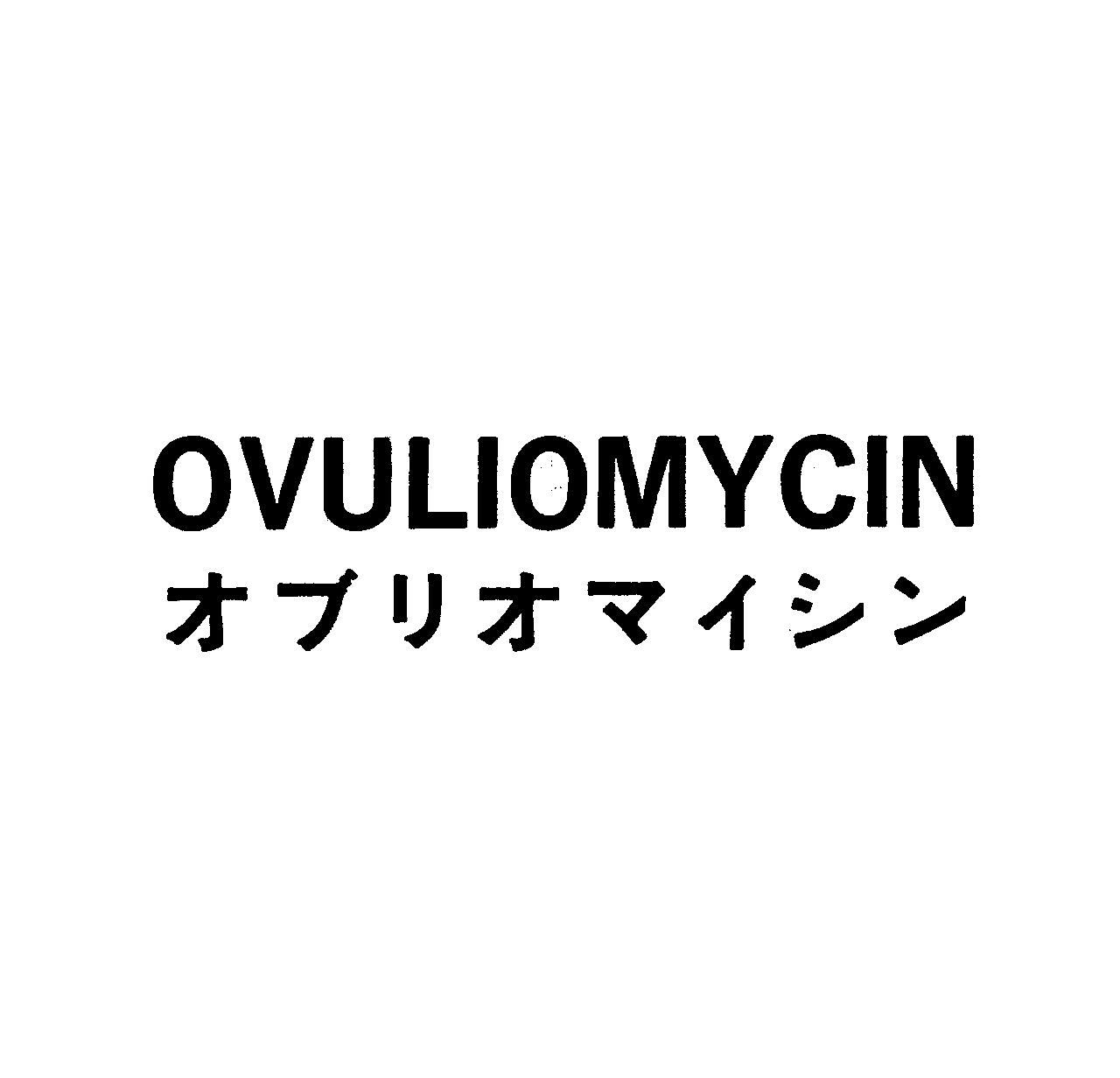 ＯＶＵＬＩＯＭＹＣＩＮ＼オブリオマイシン