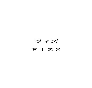フィズ＼ＦＩＺＺ